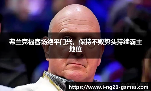 弗兰克福客场绝平门兴，保持不败势头持续霸主地位