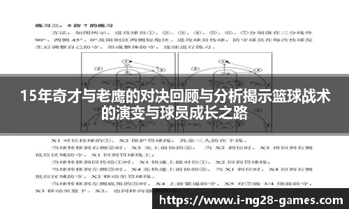 15年奇才与老鹰的对决回顾与分析揭示篮球战术的演变与球员成长之路