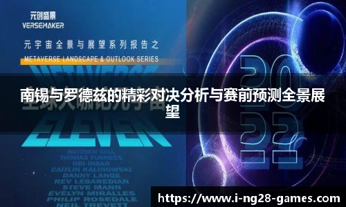 南锡与罗德兹的精彩对决分析与赛前预测全景展望