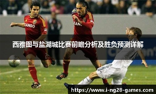 西雅图与盐湖城比赛前瞻分析及胜负预测详解