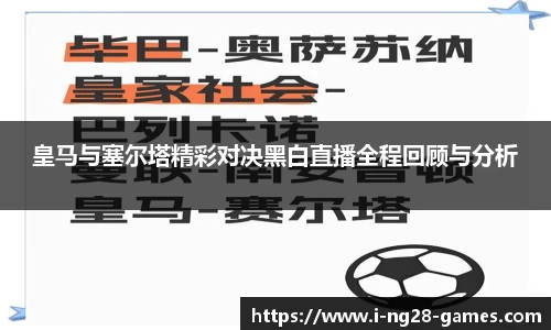 皇马与塞尔塔精彩对决黑白直播全程回顾与分析