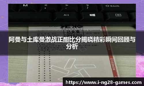 阿曼与土库曼激战正酣比分揭晓精彩瞬间回顾与分析