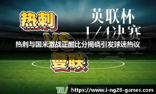热刺与国米激战正酣比分揭晓引发球迷热议