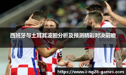 西班牙与土耳其波胆分析及预测精彩对决前瞻