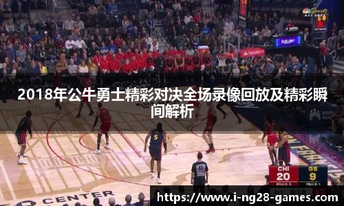 2018年公牛勇士精彩对决全场录像回放及精彩瞬间解析