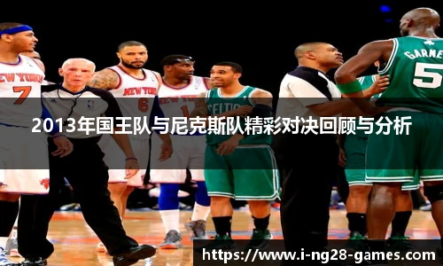2013年国王队与尼克斯队精彩对决回顾与分析