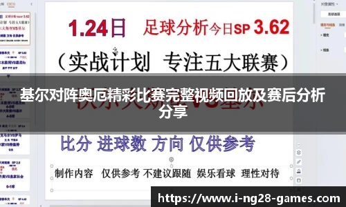 基尔对阵奥厄精彩比赛完整视频回放及赛后分析分享