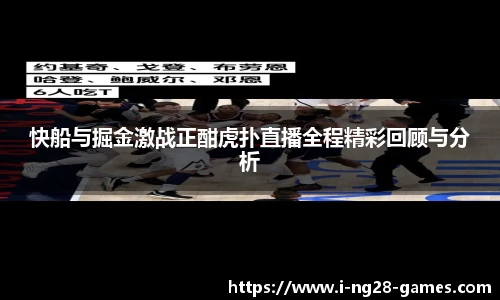 快船与掘金激战正酣虎扑直播全程精彩回顾与分析