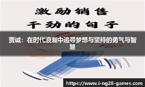 贾诚：在时代浪潮中追寻梦想与坚持的勇气与智慧