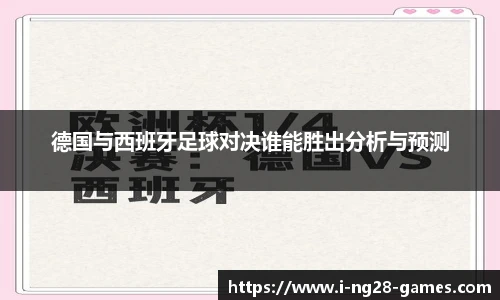 德国与西班牙足球对决谁能胜出分析与预测