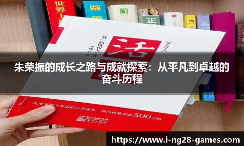 朱荣振的成长之路与成就探索：从平凡到卓越的奋斗历程