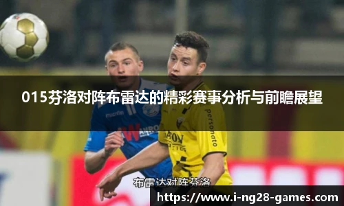 015芬洛对阵布雷达的精彩赛事分析与前瞻展望