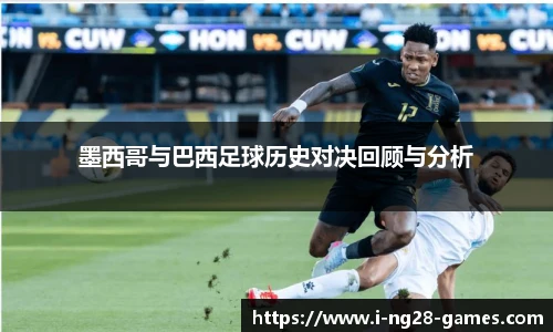 墨西哥与巴西足球历史对决回顾与分析