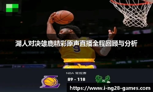 湖人对决雄鹿精彩原声直播全程回顾与分析