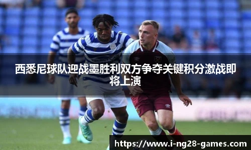 西悉尼球队迎战墨胜利双方争夺关键积分激战即将上演