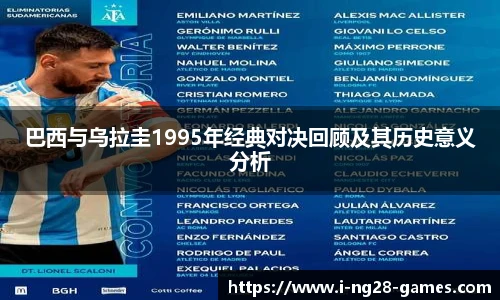 巴西与乌拉圭1995年经典对决回顾及其历史意义分析
