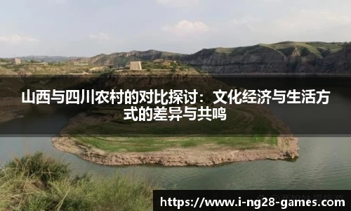 山西与四川农村的对比探讨：文化经济与生活方式的差异与共鸣