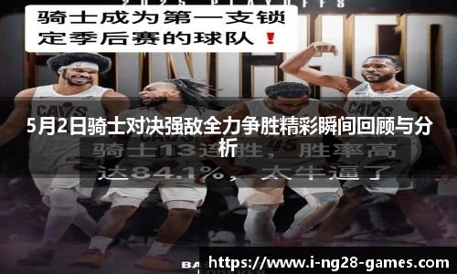 5月2日骑士对决强敌全力争胜精彩瞬间回顾与分析