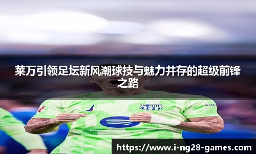 莱万引领足坛新风潮球技与魅力并存的超级前锋之路