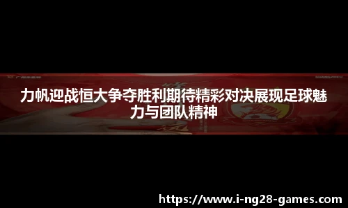 力帆迎战恒大争夺胜利期待精彩对决展现足球魅力与团队精神