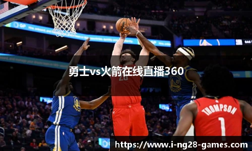 勇士vs火箭在线直播360