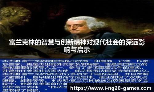 富兰克林的智慧与创新精神对现代社会的深远影响与启示